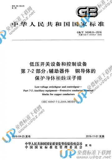 GB/T 14048.8-2016 免费下载