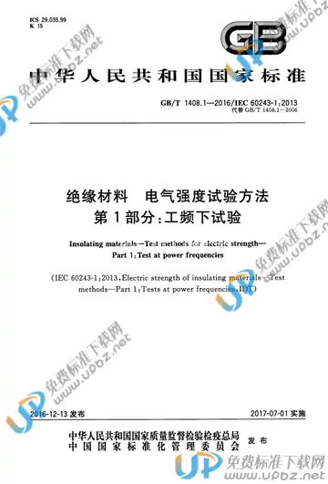 GB/T 1408.1-2016 免费下载