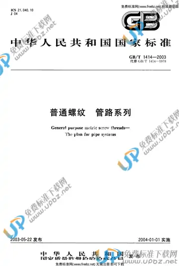 GB/T 1414-2003 免费下载