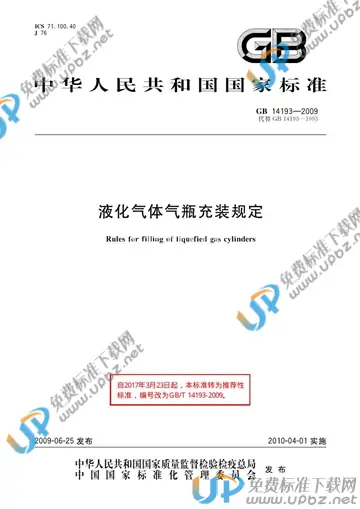 GB/T 14193-2009 免费下载