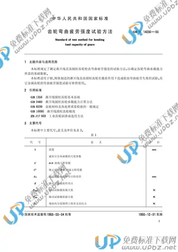 GB/T 14230-1993 免费下载