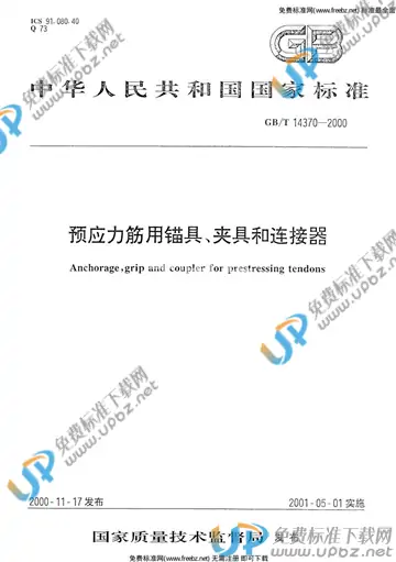 GB/T 14370-2000 免费下载