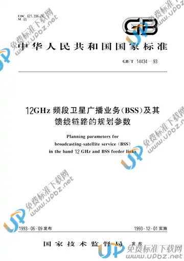 GB/T 14434-1993 免费下载