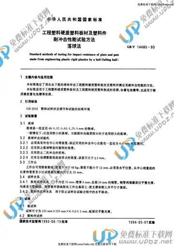 GB/T 14485-1993 免费下载