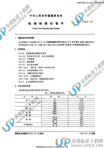 GB/T 14626-1993 免费下载