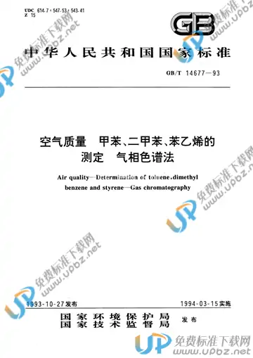 GB/T 14677-1993 免费下载