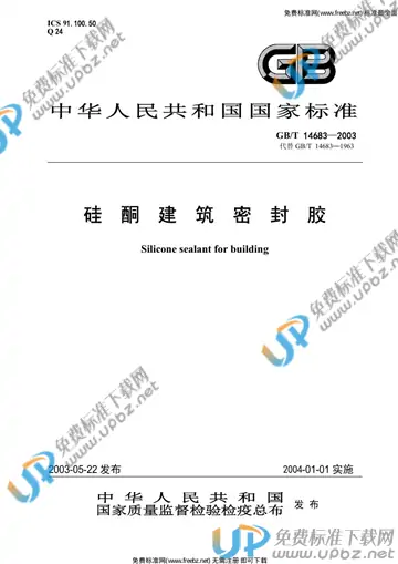 GB/T 14683-2003 免费下载