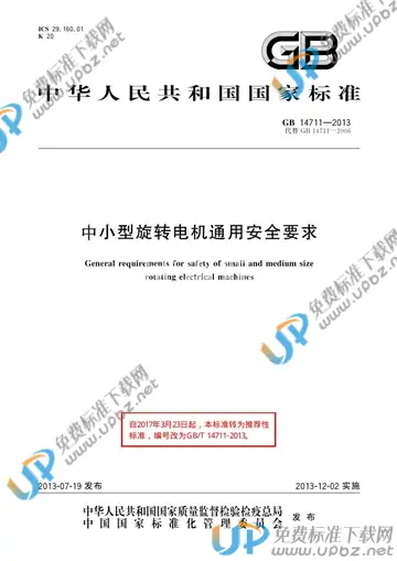 GB/T 14711-2013 免费下载