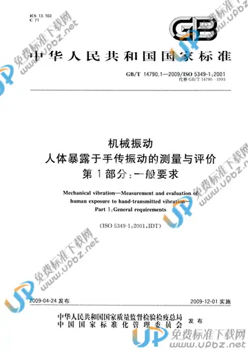 GB/T 14790.1-2009 免费下载