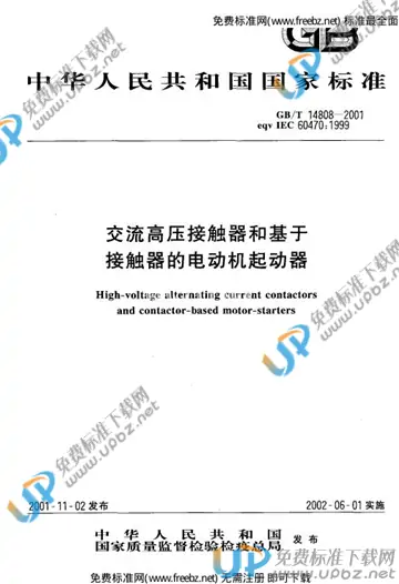 GB/T 14808-2001 免费下载