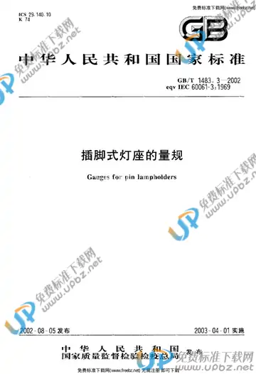 GB/T 1483.3-2002 免费下载