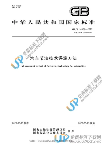 GB/T 14951-2023 免费下载