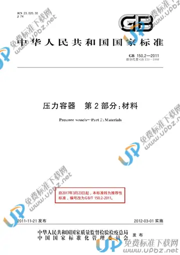 GB/T 150.2-2011 免费下载