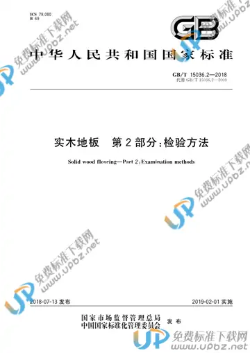 GB/T 15036.2-2018 免费下载
