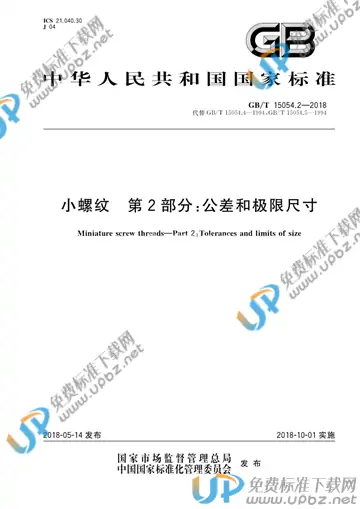 GB/T 15054.2-2018 免费下载