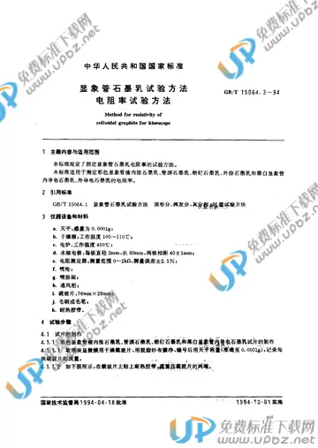 GB/T 15064.3-1994 免费下载