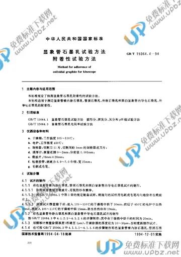 GB/T 15064.4-1994 免费下载