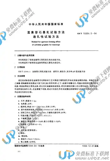 GB/T 15064.5-1994 免费下载