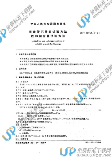 GB/T 15064.8-1994 免费下载