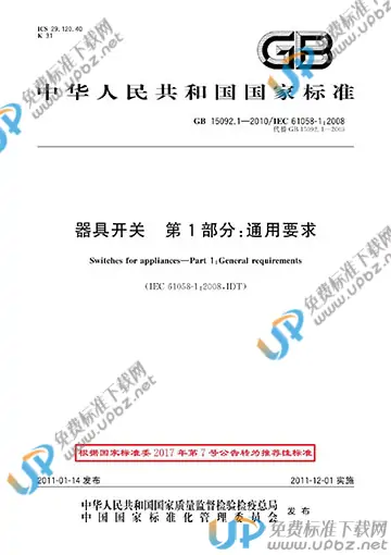 GB/T 15092.1-2010 免费下载