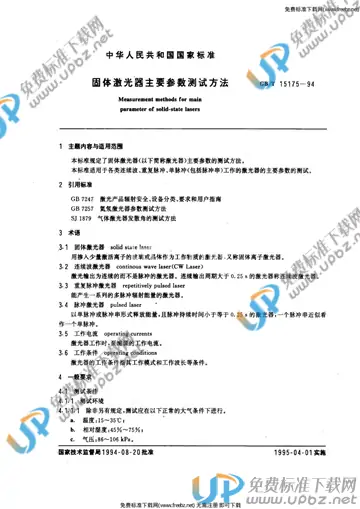 GB/T 15175-1994 免费下载