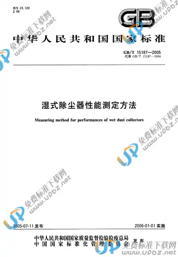GB/T 15187-2005 免费下载