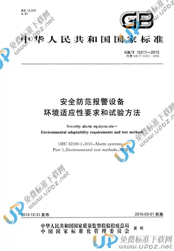 GB/T 15211-2013 免费下载