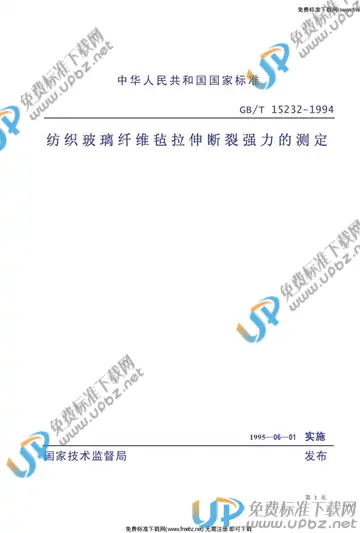 GB/T 15232-1994 免费下载