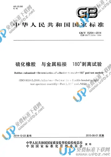 GB/T 15254-2014 免费下载