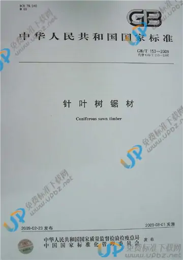 GB/T 153-2009 免费下载
