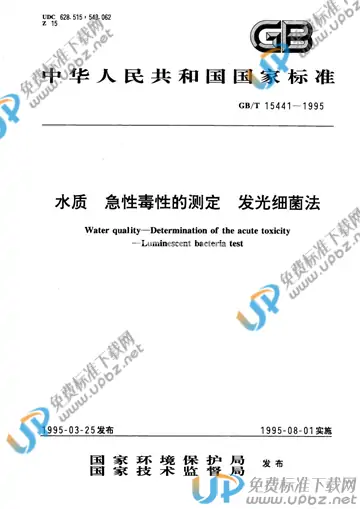 GB/T 15441-1995 免费下载