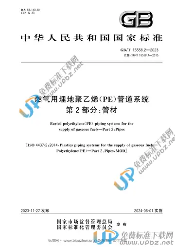 GB/T 15558.2-2023 免费下载