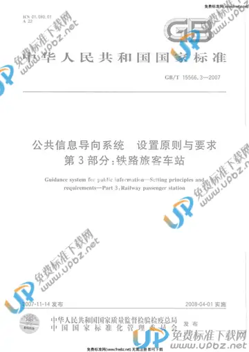 GB/T 15566.3-2007 免费下载
