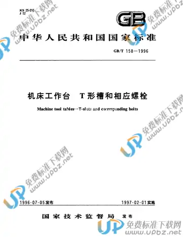 GB/T 158-1996 免费下载