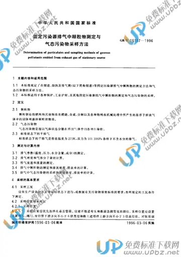 GB/T 16157-1996 免费下载