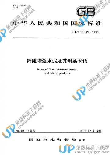 GB/T 16309-1996 免费下载