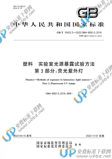 GB/T 16422.3-2022 免费下载