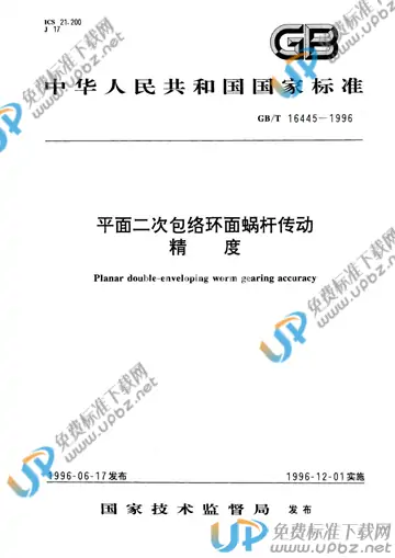 GB/T 16445-1996 免费下载