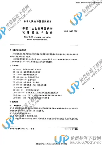 GB/T 16446-1996 免费下载