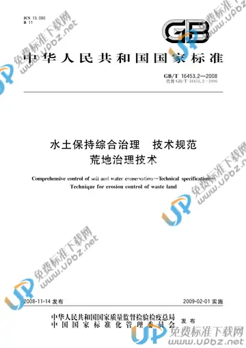 GB/T 16453.2-2008 免费下载