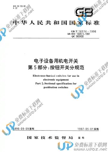 GB/T 16514-1996 免费下载