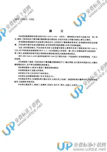 GB/T 16563-1996 免费下载