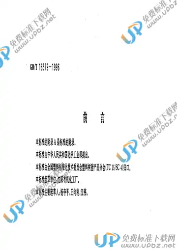 GB/T 16579-1996 免费下载