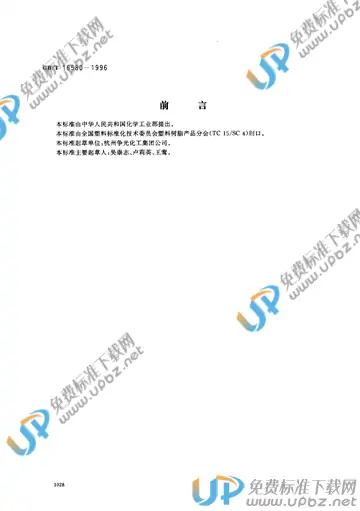 GB/T 16580-1996 免费下载