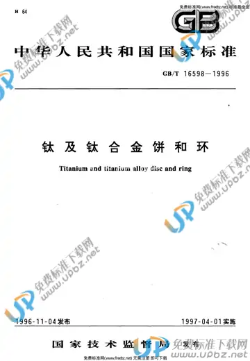 GB/T 16598-1996 免费下载