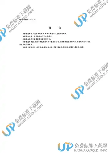 GB/T 16681-1996 免费下载