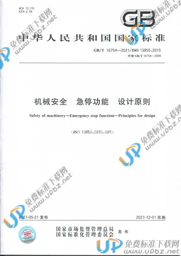 GB/T 16754-2021 免费下载