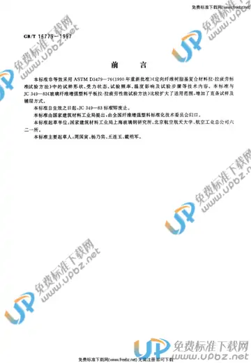 GB/T 16779-1997 免费下载