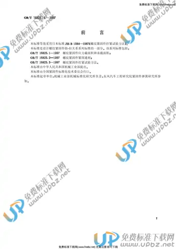 GB/T 16823.3-1997 免费下载