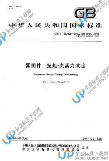 GB/T 16823.3-2010 免费下载